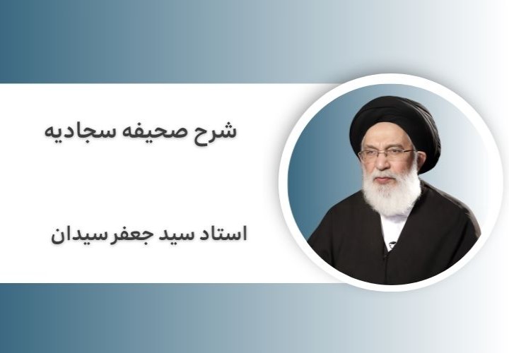 شرح صحیفه سجادیه (دعا، ولایت و شکرگزاری)